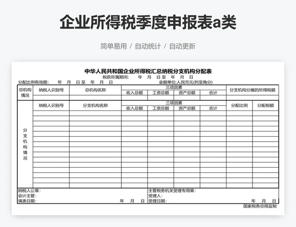 企业所得税季度申报表a类