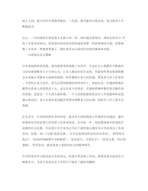 精编技校毕业自我鉴定满分参考范文借鉴.docx