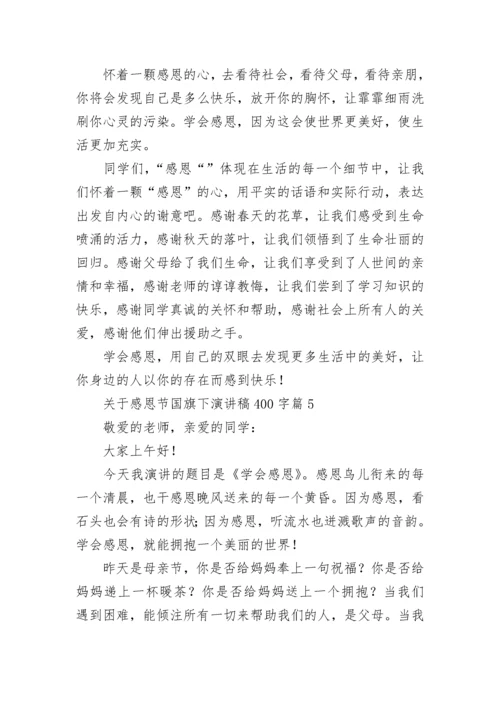 关于感恩节国旗下演讲稿400字（七篇）.docx