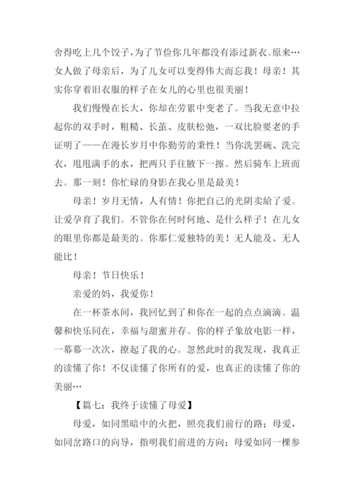 我终于读懂了母爱作文.docx