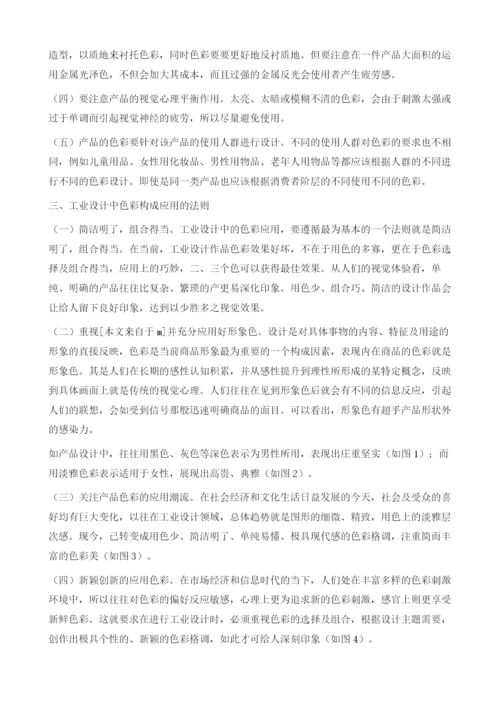 色彩构成在工业产品设计中的应用.docx