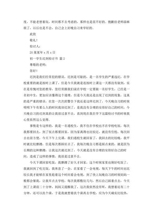 初一学生迟到检讨书5篇.docx