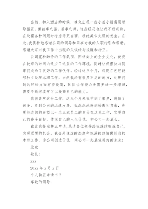 个人转正申请书_9.docx