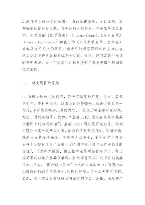 医学论文题目的确定.docx