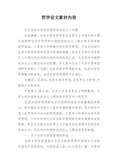 哲学论文素材内容.docx