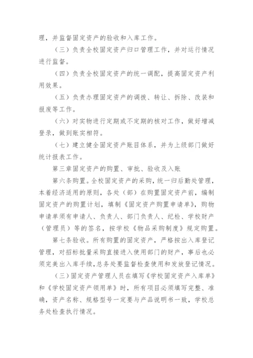 学校固定资产管理制度_17.docx