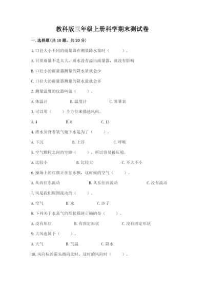 教科版三年级上册科学期末测试卷精选答案.docx