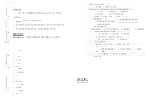 2019年三级保育员全真模拟考试试卷D卷 含答案.docx