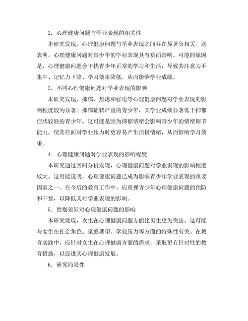 心理健康问题对青少年学业表现的影响