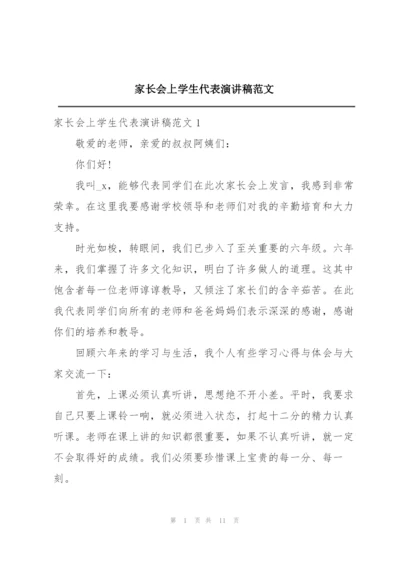 家长会上学生代表演讲稿范文.docx