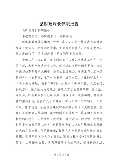 县财政局长供职报告 (3).docx