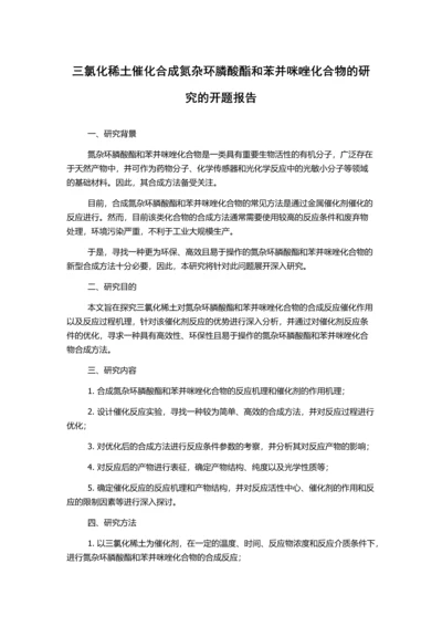 三氯化稀土催化合成氮杂环膦酸酯和苯并咪唑化合物的研究的开题报告.docx