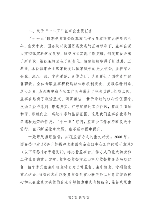 学习贯彻十七届五中全会精神推动监事会工作科学发展.docx