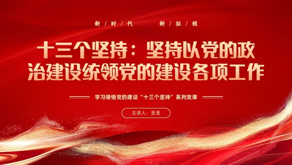 红色党建风学习领悟党的建设十三个坚持系列党课PPT党的建设（党课）