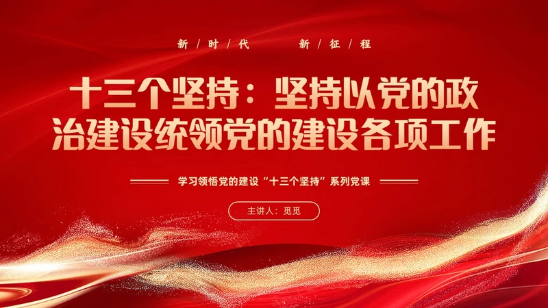 红色党建风学习领悟党的建设十三个坚持系列党课PPT党的建设（党课）