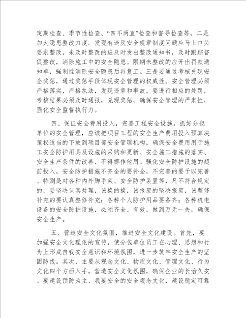 浅谈抓好分包商的安全管理