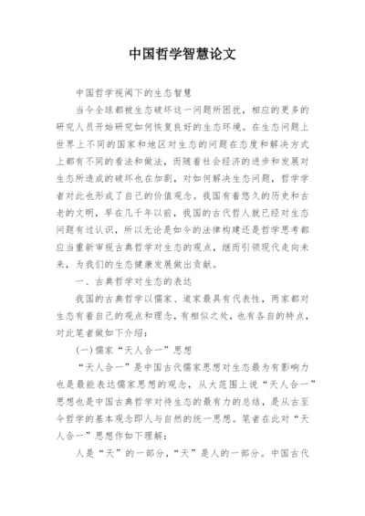 中国哲学智慧论文.docx