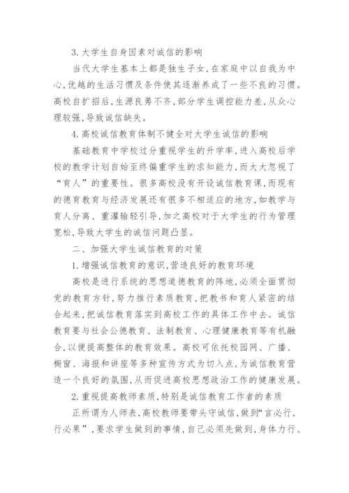 大学生诚信教育探究教育论文.docx