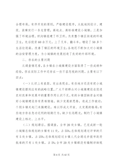 小城镇建设调研报告范文4篇.docx