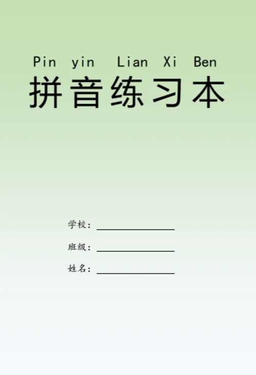 田字格拼音练习本