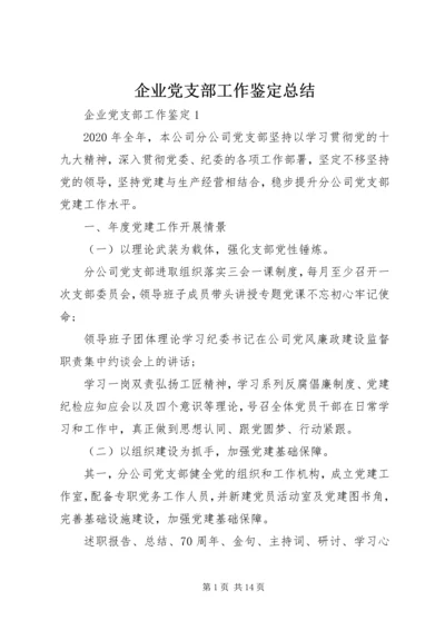 企业党支部工作鉴定总结.docx