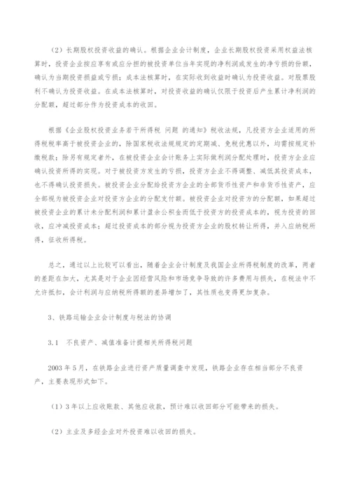 铁路运输企业会计制度与税法的协调.docx