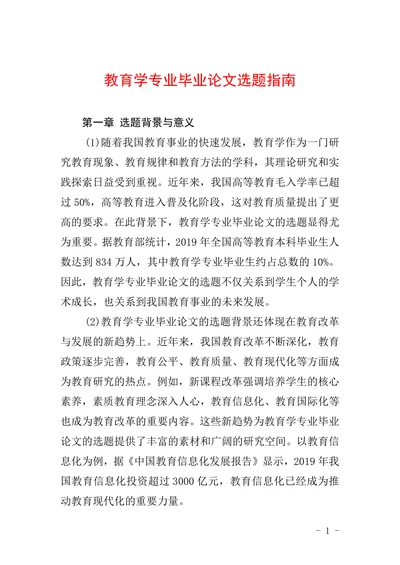 教育学专业毕业论文选题指南
