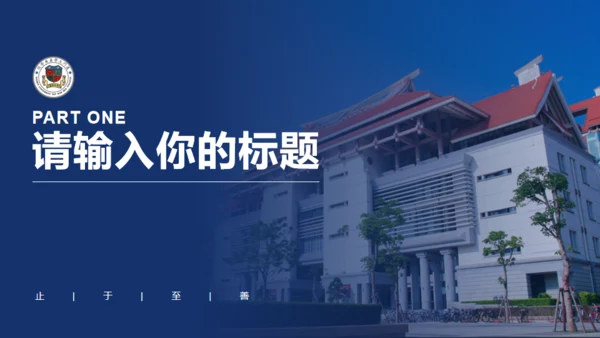 厦门大学嘉庚学院论文答辩通用ppt模板