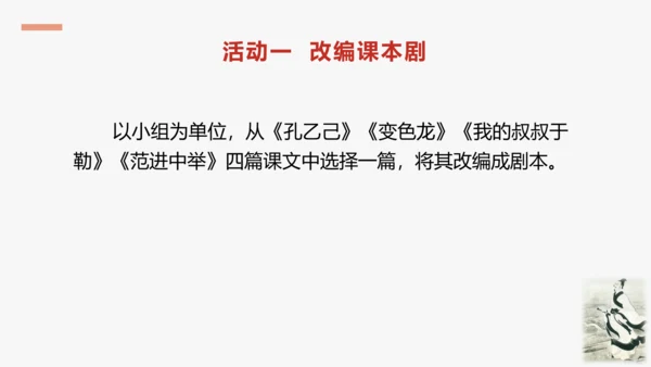 步入戏剧世界   领略艺术魅力—— 九下第五单元活动·探究 课件（共30张PPT）