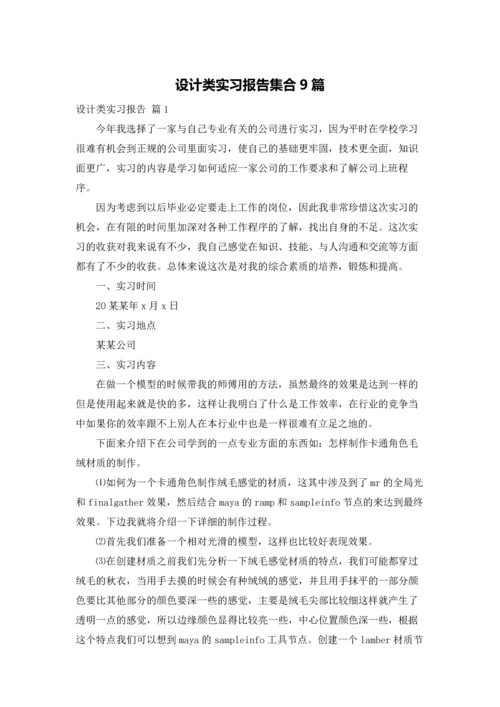 设计类实习报告集合9篇.docx