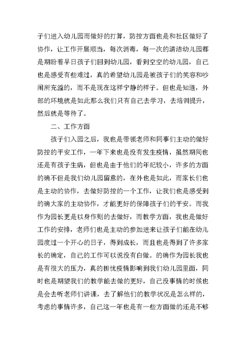 幼儿园园长年终个人工作总结