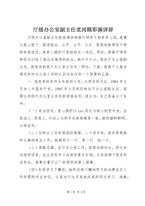 厅级办公室副主任竞岗精彩演讲辞.docx