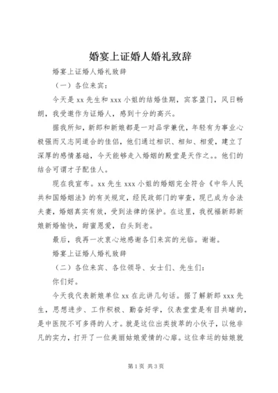 婚宴上证婚人婚礼致辞.docx