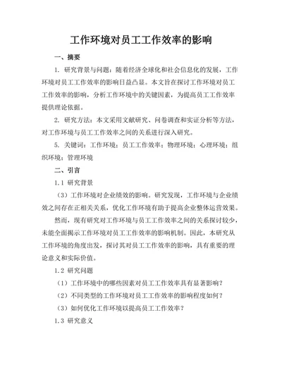 工作环境对员工工作效率的影响