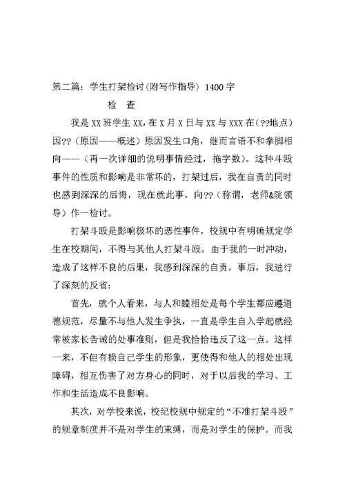 学生打架检讨书范文 1