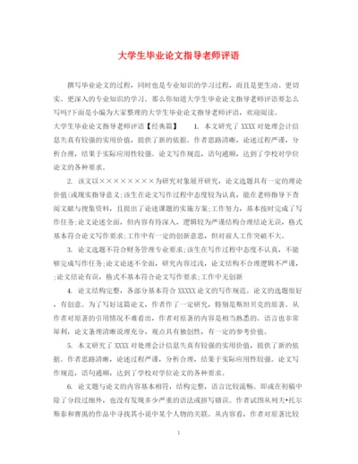 2023年大学生毕业论文指导老师评语.docx