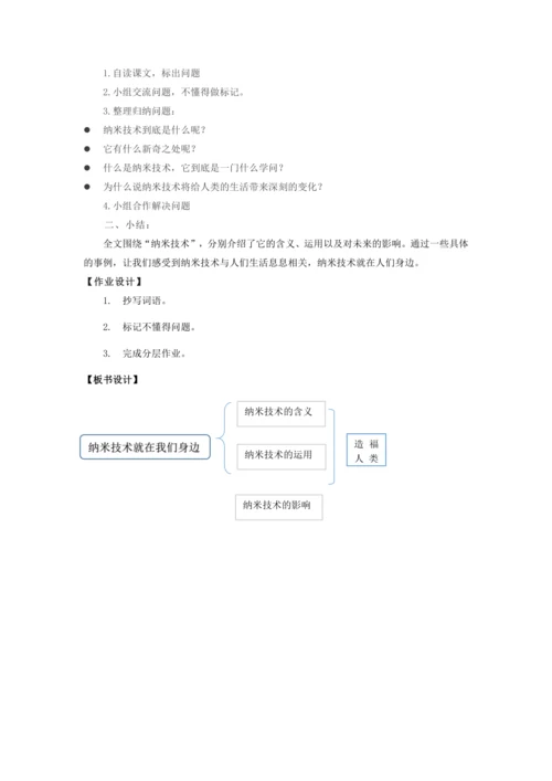 第7课《纳米技术就在我们身边》第一课时  教学设计