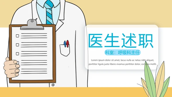 医生述职报告动态PPT