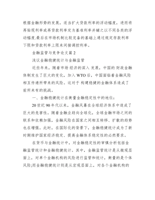 菲律宾金融监管论文_金融监管与竞争论文.docx