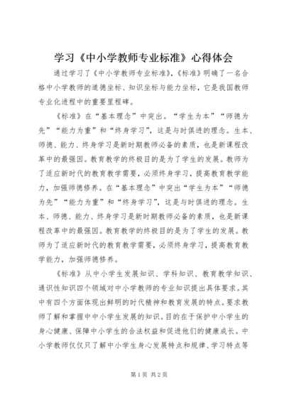 学习《中小学教师专业标准》心得体会 (4).docx