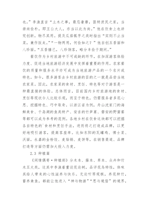 基于李渔生态美学的现代乡村旅游发展思考论文.docx