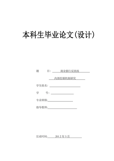 商业银行反洗钱