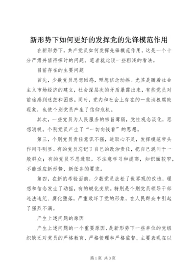 新形势下如何更好的发挥党的先锋模范作用 (3).docx