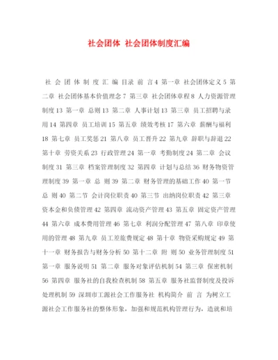 精编之团体社会团体制度汇编.docx