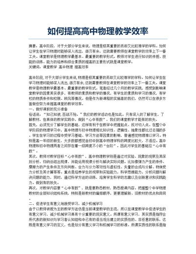 如何提高高中物理教学效率