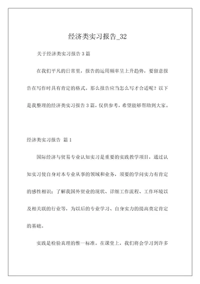 经济类实习报告32