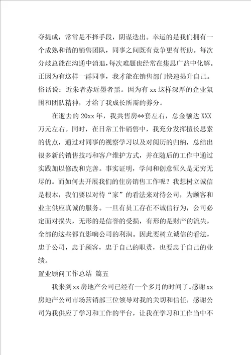 2022置业顾问工作总结优秀6篇