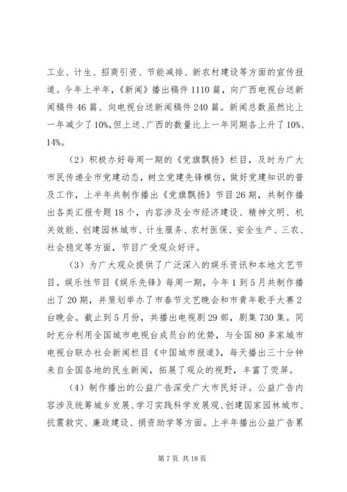 市委宣传部上半年工作总结及下半年工作计划 (3).docx