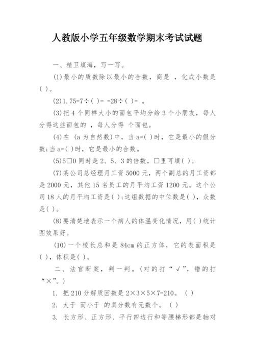 人教版小学五年级数学期末考试试题_1.docx