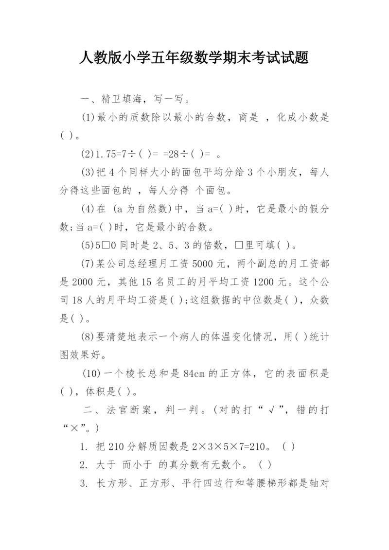 人教版小学五年级数学期末考试试题_1.docx